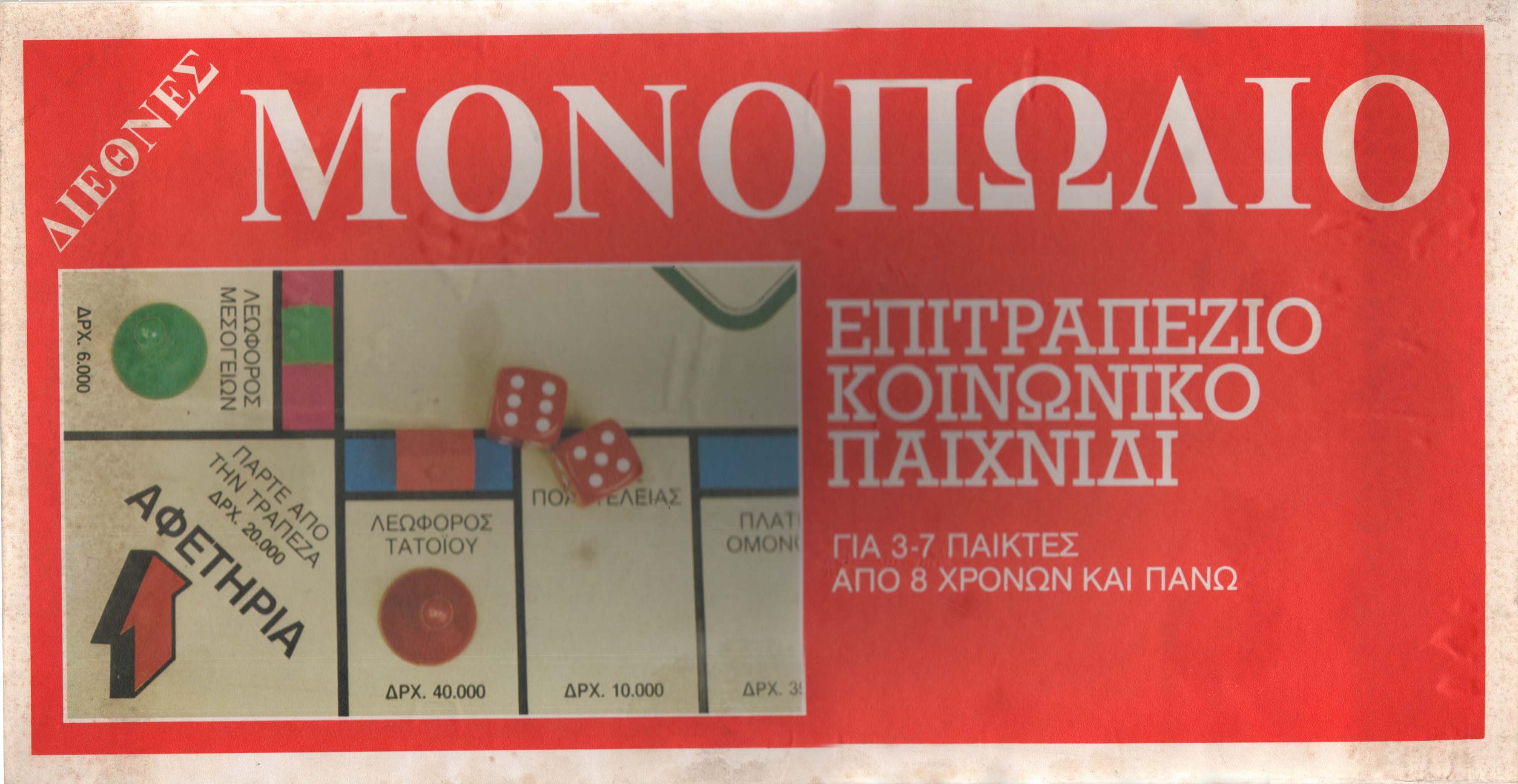 Monopoly (Grieks: Μοnοπολιο)
