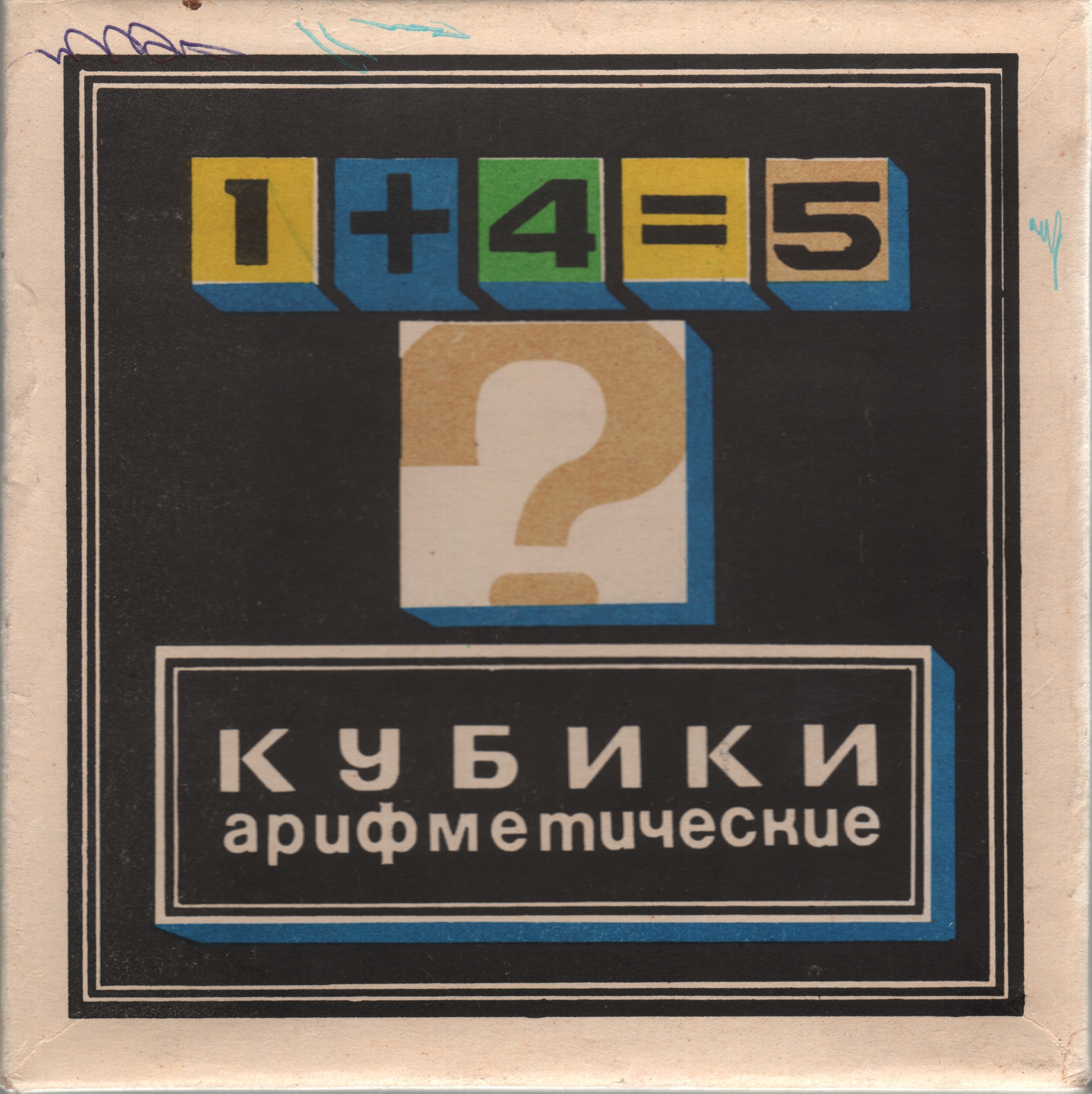 1+4=5 Кубики
